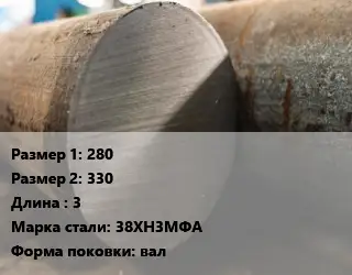 Поковка круглая 280х330 L=3 Сталь: 38ХН3МФА вал